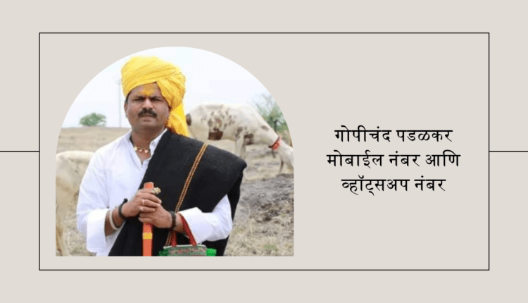 गोपीचंद पडळकर मोबाईल नंबर, गोपीचंद पडळकर यांचा व्हॉट्सअॅप नंबर