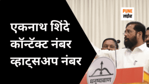 एकनाथ शिंदे कॉन्टॅक्ट नंबर व्हाट्सअप नंबर