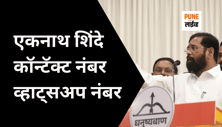 एकनाथ शिंदे कॉन्टॅक्ट नंबर व्हाट्सअप नंबर