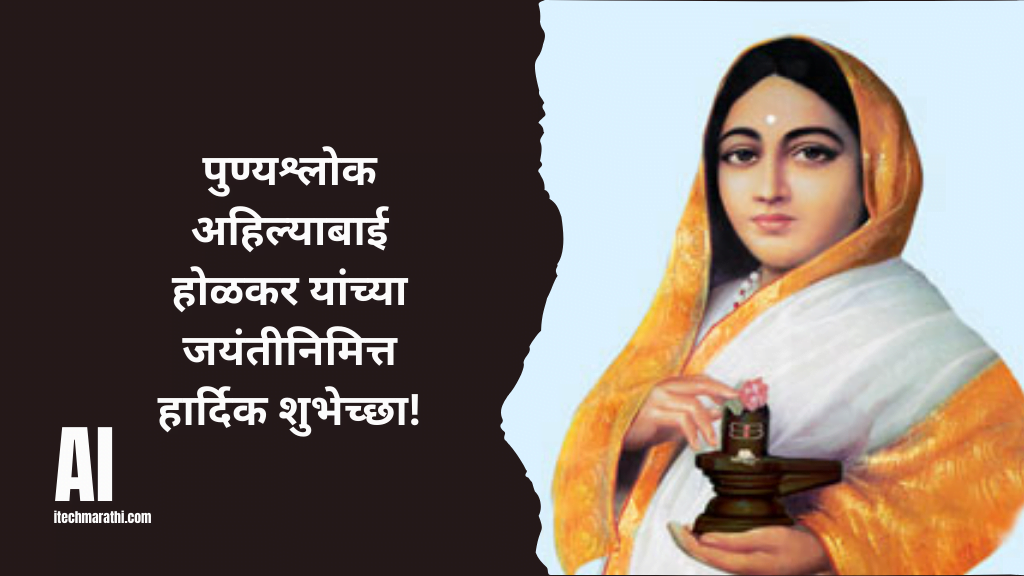 अहिल्याबाई होळकर जयंती फोटो तुमच्या Whatsapp स्टेटसला ठेवण्यासाठी 