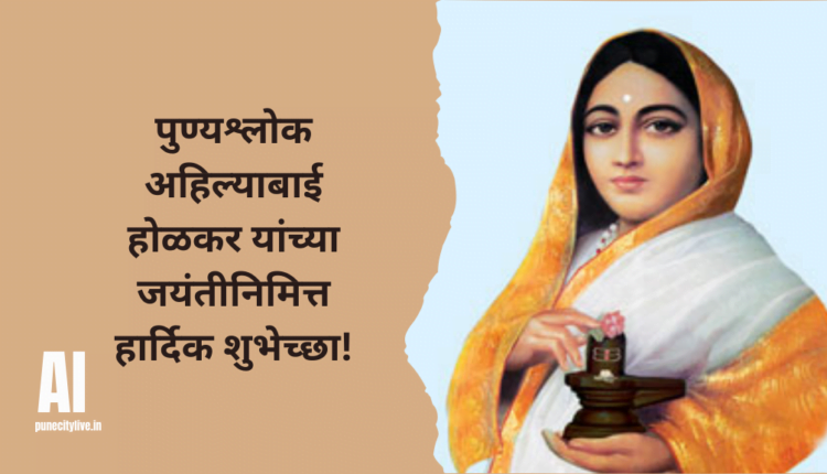 अहिल्याबाई होळकर जयंती फोटो तुमच्या Whatsapp स्टेटसला ठेवण्यासाठी