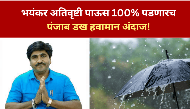 पंजाब डख हवामान अंदाज!