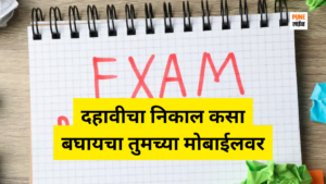 दहावीचा निकाल कसा बघायचा तुमच्या मोबाईलवर