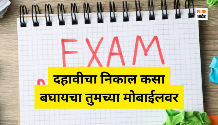 दहावीचा निकाल कसा बघायचा तुमच्या मोबाईलवर