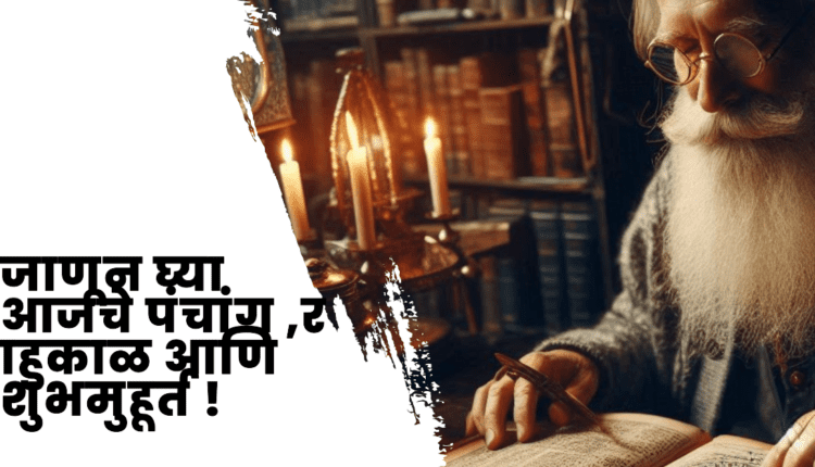 जाणून घ्या आजचे पंचांग ,राहुकाळ आणि शुभमुहूर्त !
