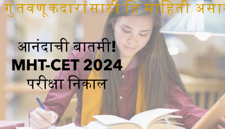 MHT-CET 2024 निकाल: 19 जूनपूर्वी जाहीर होणार! जाणून घ्या निकाल कसा पाहायचा