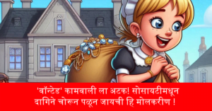 सोसायटीमधून दागिने चोरून पळून जायची हि मोलकरीण