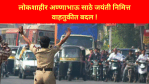 लोकशाहीर अण्णाभाऊ साठे जयंती निमित्त वाहतुकीत बदल